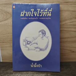 ฝากใจไว้ที่นี่ - น้ำผึ้งป่า