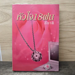 หัวใจ 18 ฝน - สีชาติ