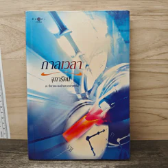 กาลเวลา - จุฑารัตน์