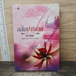 กลิ่นปาริชาต - จุฑารัตน์