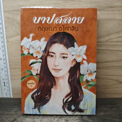 บาปสลาย - กฤษณา อโศกสิน รูปที่ 1