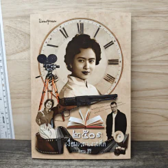2501 เงื่อนเวลาเงาอดีต - ทอม สิริ รูปที่ 1