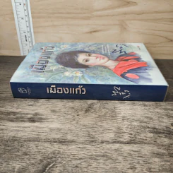 เมืองแก้ว - สีฟ้า รูปที่ 2