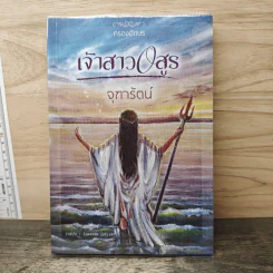 เจ้าสาวอสูร - จุฑารัตน์ รูปที่ 1