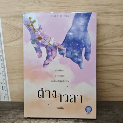 ต่างเวลา - ชลนิล