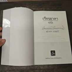 เรือนเวลา - ชลนิล รูปที่ 6