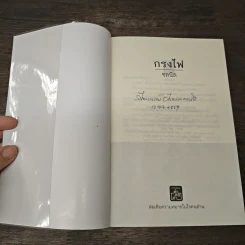 กรงไฟ - ชลนิล รูปที่ 6
