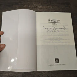 ต่างเวลา - ชลนิล รูปที่ 6