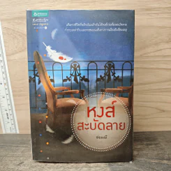 หงส์สะบัดลาย - ช่อมณี