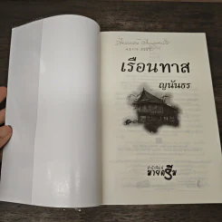 เรือนทาส - ญนันธร รูปที่ 6