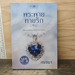พระพายทายรัก - เฌอมา รูปที่ 1