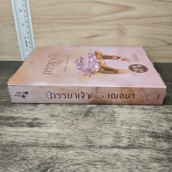 ภรรยาเจ้า - เฌอมา รูปที่ 2