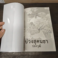 บ่วงสุคนธา - ปองวุฒิ รูปที่ 6