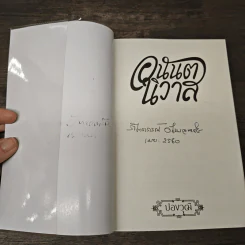 อนันตนิวาส - ปองวุฒิ รูปที่ 6
