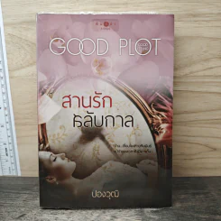 สานรักสลับกาล - ปองวุฒิ