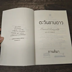 ตะวันอาบดาว - กานติมา รูปที่ 6