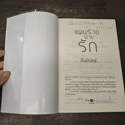 แผนร้ายพ่ายรัก - ปิ่นปินัทธ์ รูปที่ 6