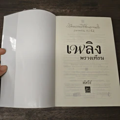 เพลิงพรางเทียน - หัสวีร์ รูปที่ 6