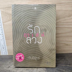 รักฤาเล่ห์ลวง - ปิ่นปินัทธ์