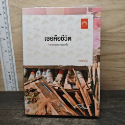 เธอคือชีวิต - ดวงตะวัน รูปที่ 1