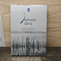 เพลิงแค้นปีศาจ - ดวงตะวัน