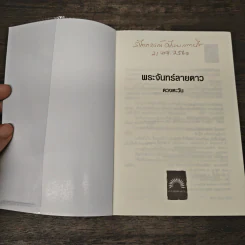 พระจันทร์ลายดาว - ดวงตะวัน รูปที่ 6