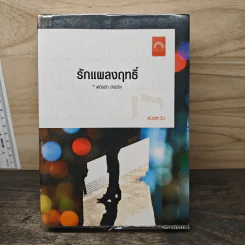 รักแผลงฤทธิ์ - ดวงตะวัน รูปที่ 1