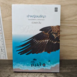 เจ้าหญิงเมลีญา - ดวงตะวัน