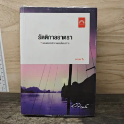 รัตติกาลยาตรา - ดวงตะวัน
