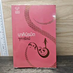 นาคีนิรมิต - จุฑารัตน์ รูปที่ 1