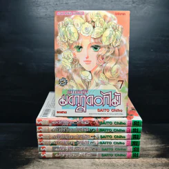 คุณหญิงมงกุฎดอกไม้ 7 เล่มจบ - Chiho Saito