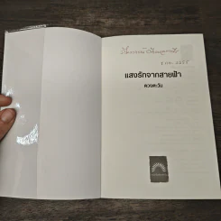 แสงรักจากสายฟ้า - ดวงตะวัน รูปที่ 6