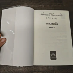 แหวนดอกไม้ - ดวงตะวัน รูปที่ 6