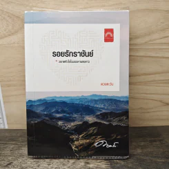 รอยรักราชันย์ - ดวงตะวัน