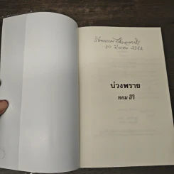 บ่วงพราย - ทอม สิริ รูปที่ 6