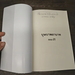 บุษบาพยาบาท - ทอม สิริ รูปที่ 6
