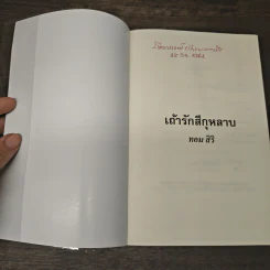 เถ้ารักสีกุหลาบ - ทอม สิริ รูปที่ 6