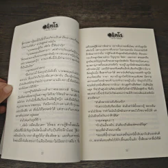 อขิทโร ลูกปัดมนตรา - วรรณวรรธน์ รูปที่ 9