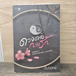 ดวงดลกลรัก - ปิ่นปินัทธ์