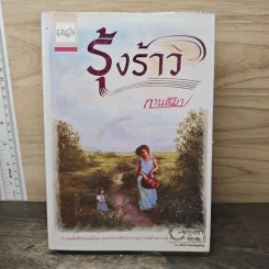 รุ้งร้าว - กานติมา รูปที่ 1