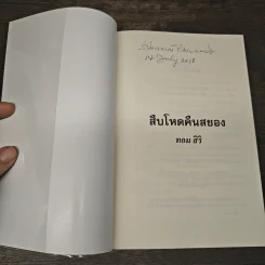 สืบโหดคืนสยอง - ทอม สิริ รูปที่ 6