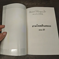สามโหดคืนสยอง - ทอม สิริ รูปที่ 6