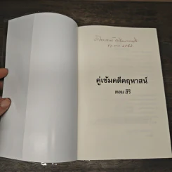 คู่เข้มคดีคฤหาสน์ - ทอม สิริ รูปที่ 6