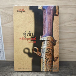 คู่เข้มคดีคฤหาสน์ - ทอม สิริ รูปที่ 1