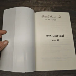 สาปเคหาสน์ - ทอม สิริ รูปที่ 6