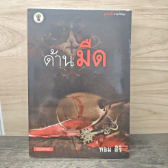 ด้านมืด - ทอม สิริ รูปที่ 1