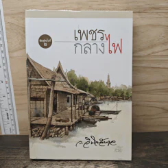 เพชรกลางไฟ - ว.วินิจฉัยกุล