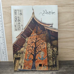 ตามลมปลิว - ว.วินิจฉัยกุล