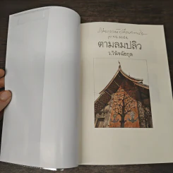 ตามลมปลิว - ว.วินิจฉัยกุล รูปที่ 6