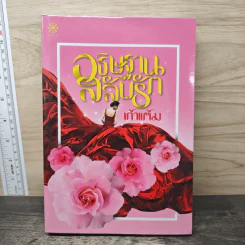 อธิษฐานสลับรัก - เก้าแต้ม รูปที่ 1